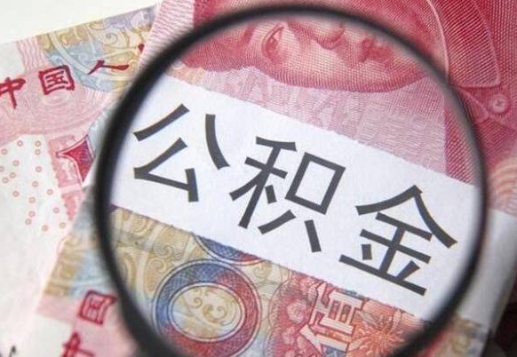 新沂2024公积金缴存6个月才能提取吗（住房公积金缴存六个月能贷款么）